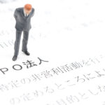 NPO法人設立手続きの流れとその難しさの理由