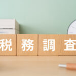 脱税とは？税務調査で科される罰金以外のペナルティについて